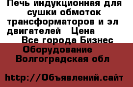 Печь индукционная для сушки обмоток трансформаторов и эл. двигателей › Цена ­ 400 000 - Все города Бизнес » Оборудование   . Волгоградская обл.